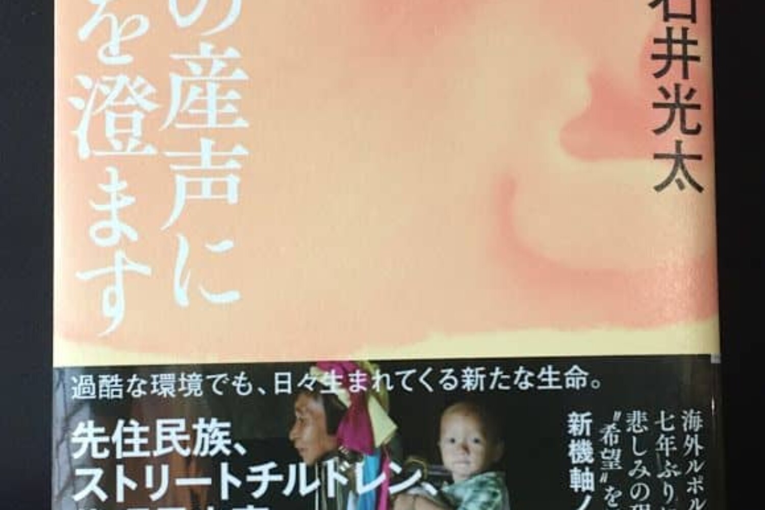 世界の産声に耳を澄ます