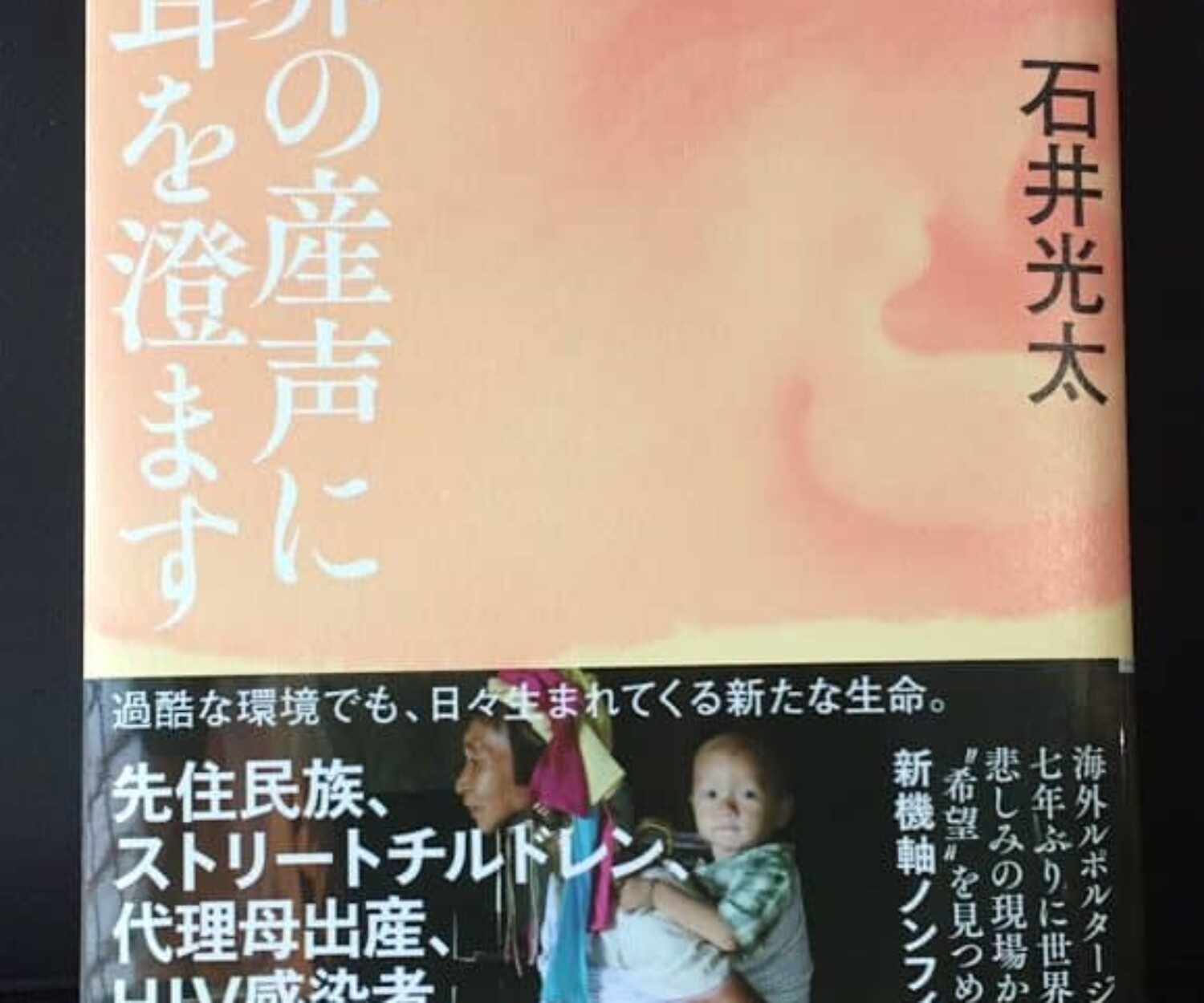 世界の産声に耳を澄ます